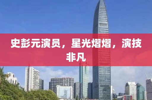 史彭元演员，星光熠熠，演技非凡