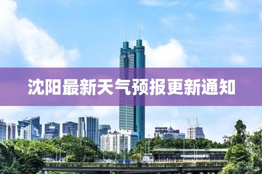沈阳最新天气预报更新通知