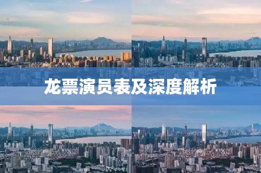 龙票演员表及深度解析