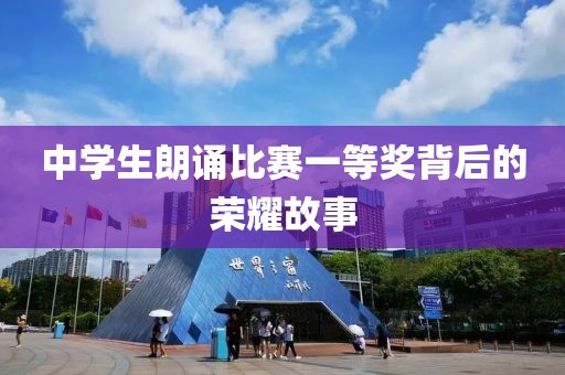 中学生朗诵比赛一等奖背后的荣耀故事