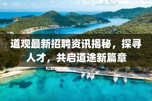 道观最新招聘资讯揭秘，探寻人才，共启道途新篇章