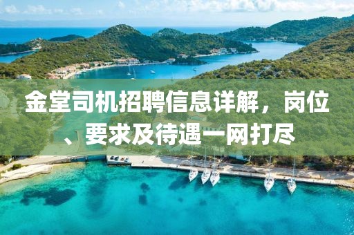金堂司机招聘信息详解，岗位、要求及待遇一网打尽