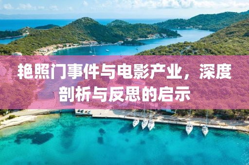 艳照门事件与电影产业，深度剖析与反思的启示