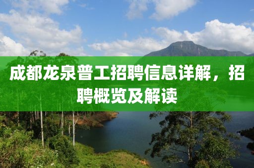 成都龙泉普工招聘信息详解，招聘概览及解读