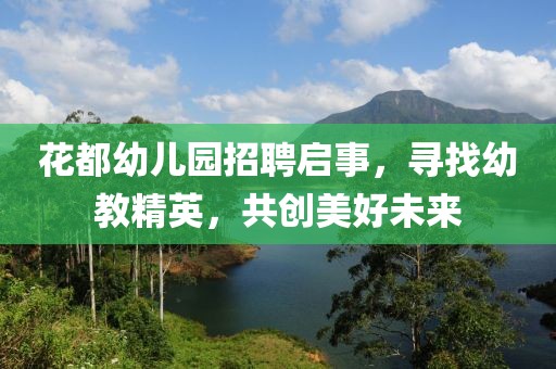 花都幼儿园招聘启事，寻找幼教精英，共创美好未来