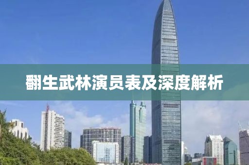 翻生武林演员表及深度解析