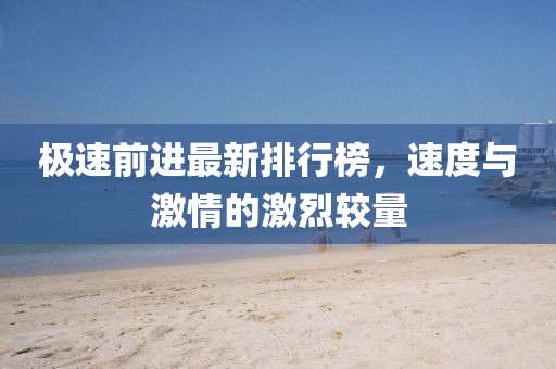 极速前进最新排行榜，速度与激情的激烈较量