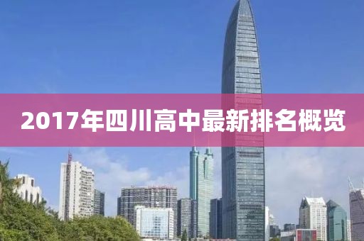 2017年四川高中最新排名概览