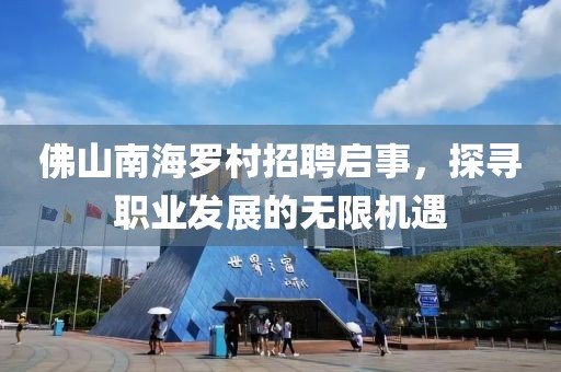佛山南海罗村招聘启事，探寻职业发展的无限机遇