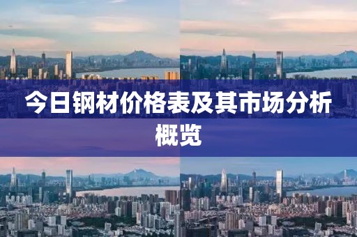 今日钢材价格表及其市场分析概览