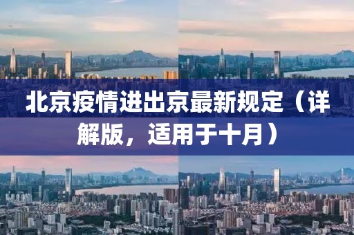 北京疫情进出京最新规定（详解版，适用于十月）