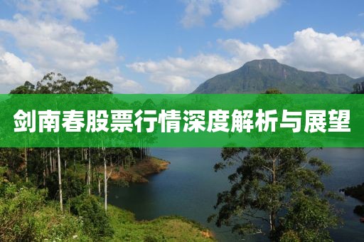 剑南春股票行情深度解析与展望