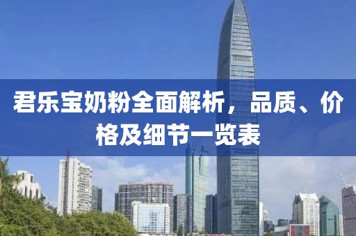君乐宝奶粉全面解析，品质、价格及细节一览表