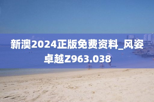 新澳2024正版免费资料_风姿卓越Z963.038