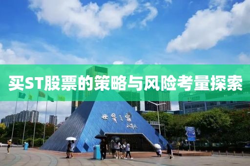 买ST股票的策略与风险考量探索