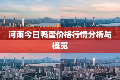 河南今日鸭蛋价格行情分析与概览