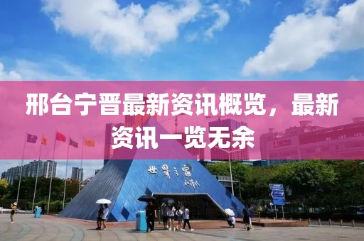 邢台宁晋最新资讯概览，最新资讯一览无余
