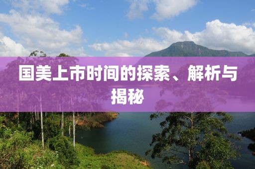 国美上市时间的探索、解析与揭秘