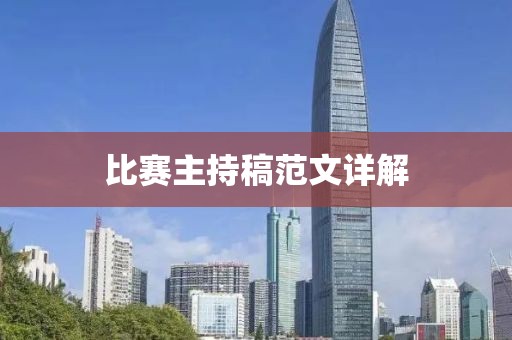 比赛主持稿范文详解