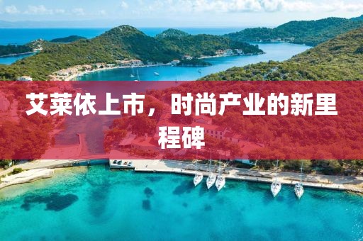 艾莱依上市，时尚产业的新里程碑