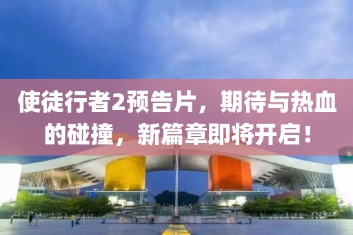 使徒行者2预告片，期待与热血的碰撞，新篇章即将开启！
