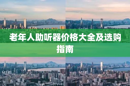 老年人助听器价格大全及选购指南