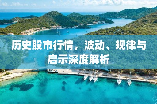 历史股市行情，波动、规律与启示深度解析