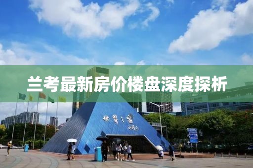 兰考最新房价楼盘深度探析