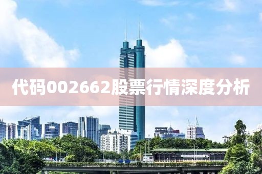 代码002662股票行情深度分析