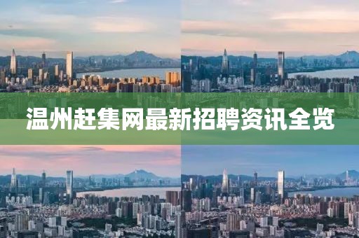 温州赶集网最新招聘资讯全览