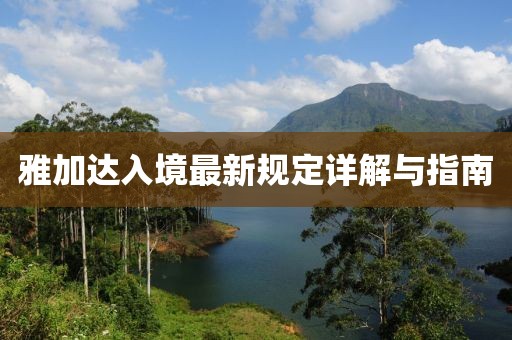 雅加达入境最新规定详解与指南