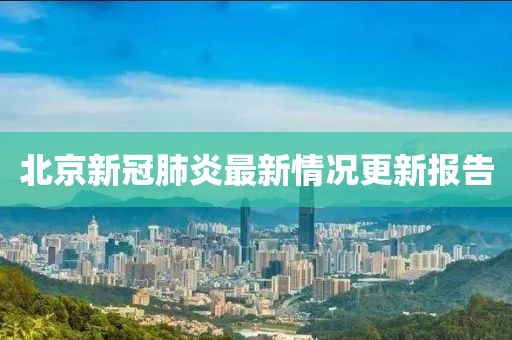 北京新冠肺炎最新情况更新报告