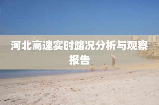 河北高速实时路况分析与观察报告
