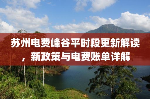 苏州电费峰谷平时段更新解读，新政策与电费账单详解