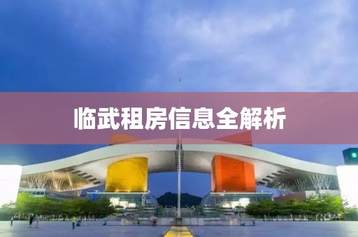 临武租房信息全解析