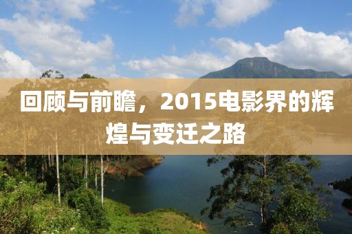 回顾与前瞻，2015电影界的辉煌与变迁之路