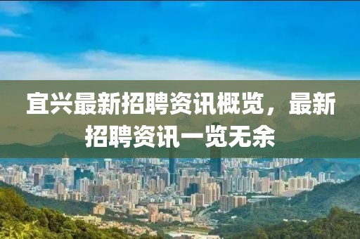 宜兴最新招聘资讯概览，最新招聘资讯一览无余