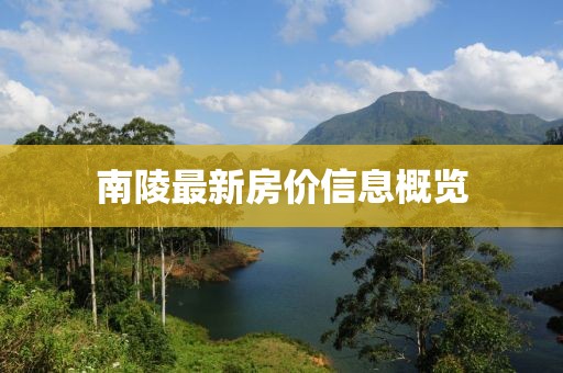 南陵最新房价信息概览
