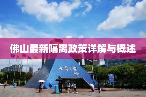 佛山最新隔离政策详解与概述