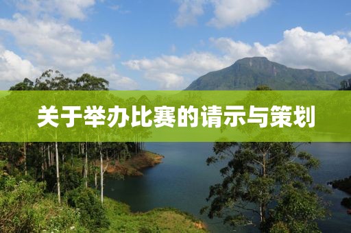 关于举办比赛的请示与策划