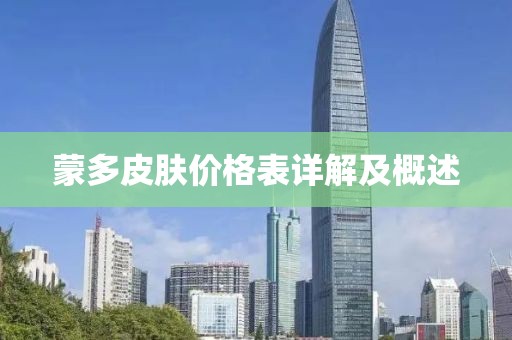 蒙多皮肤价格表详解及概述