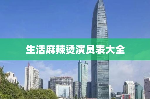 生活麻辣烫演员表大全