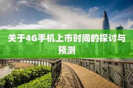 关于4G手机上市时间的探讨与预测