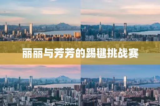丽丽与芳芳的踢毽挑战赛