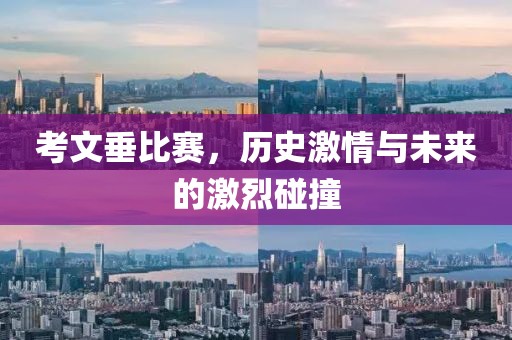 考文垂比赛，历史激情与未来的激烈碰撞