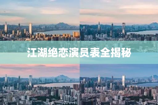 江湖绝恋演员表全揭秘