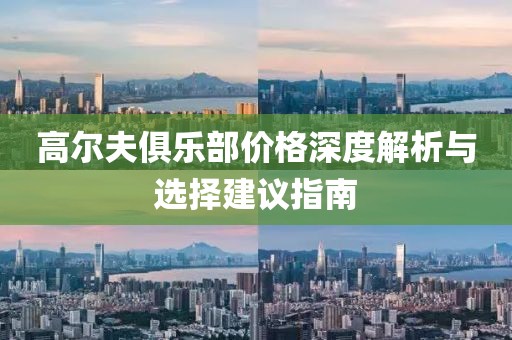 高尔夫俱乐部价格深度解析与选择建议指南