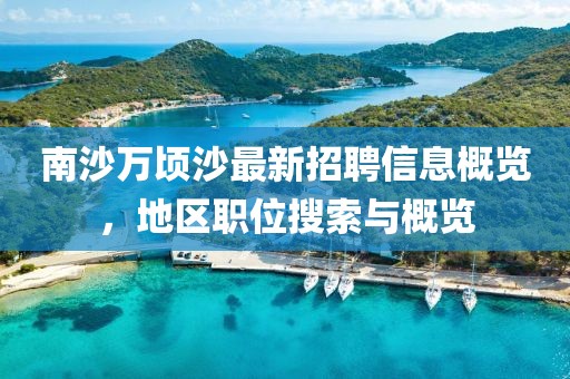 南沙万顷沙最新招聘信息概览，地区职位搜索与概览