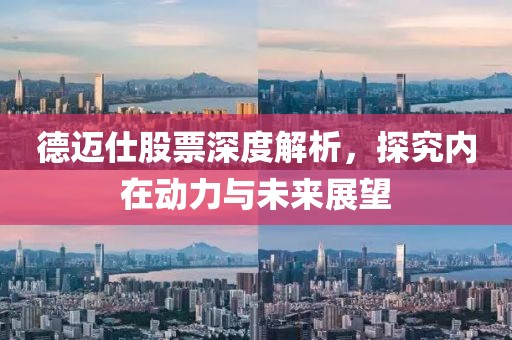 德迈仕股票深度解析，探究内在动力与未来展望