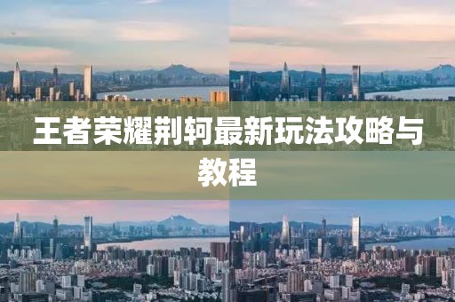 王者荣耀荆轲最新玩法攻略与教程